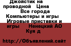 Джойстик на XBOX 360 проводной › Цена ­ 1 500 - Все города Компьютеры и игры » Игровые приставки и игры   . Ненецкий АО,Куя д.